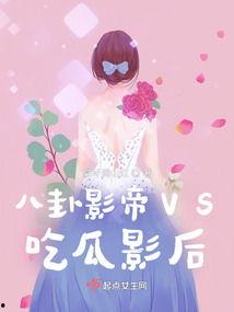 影后吃瓜小说全文阅读,娱乐圈的甜蜜陷阱